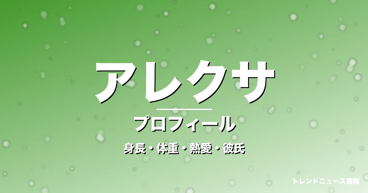 アレクサの身長・体重・熱愛・彼氏・プロフィール記事メインビジュアル