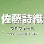 佐藤詩織のカップ・身長・体重・熱愛・プロフィール記事メインビジュアル