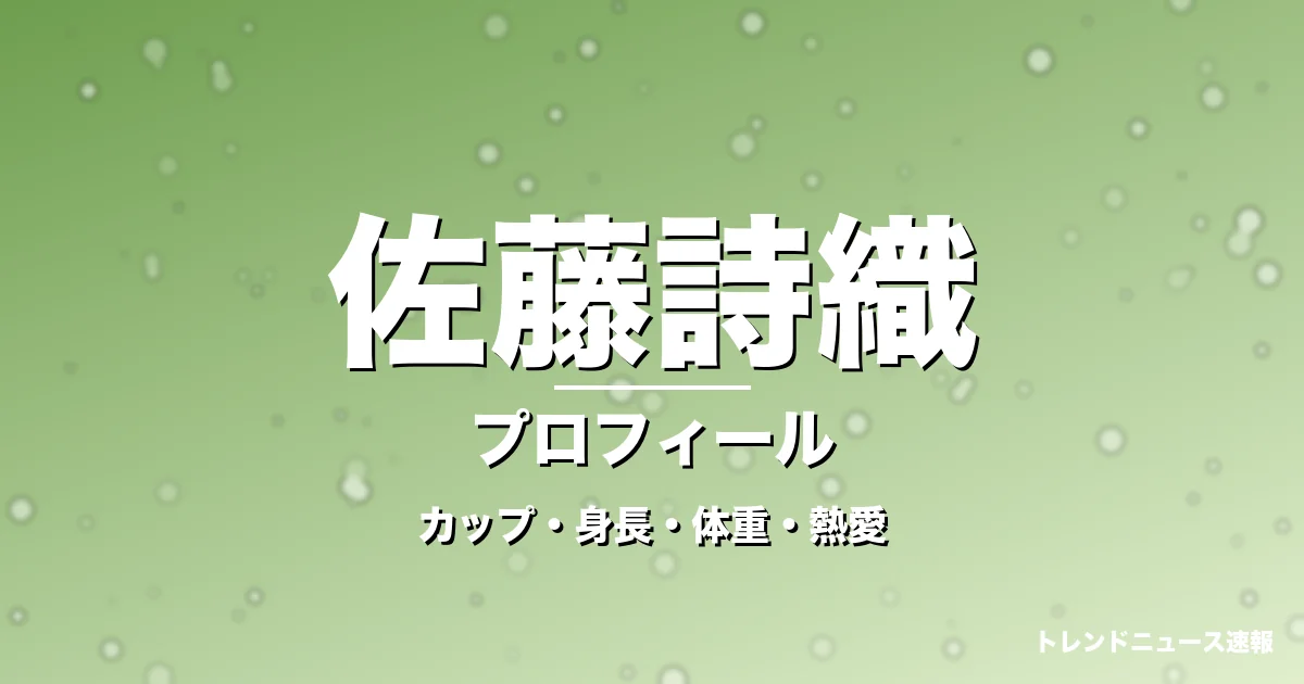佐藤詩織のカップ・身長・体重・熱愛・プロフィール記事メインビジュアル