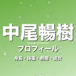 中尾暢樹の身長・体重・熱愛・彼女・プロフィール記事メインビジュアル