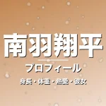 南羽翔平の身長・体重・熱愛・彼女・プロフィール記事メインビジュアル