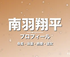 南羽翔平の身長・体重・熱愛・彼女・プロフィール記事メインビジュアル