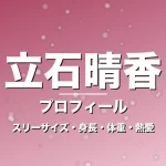立石晴香のスリーサイズ・身長・体重・熱愛・プロフィール記事メインビジュアル