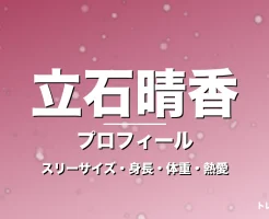 立石晴香のスリーサイズ・身長・体重・熱愛・プロフィール記事メインビジュアル