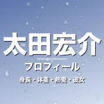 太田宏介の身長・体重・熱愛・彼女・プロフィール記事メインビジュアル