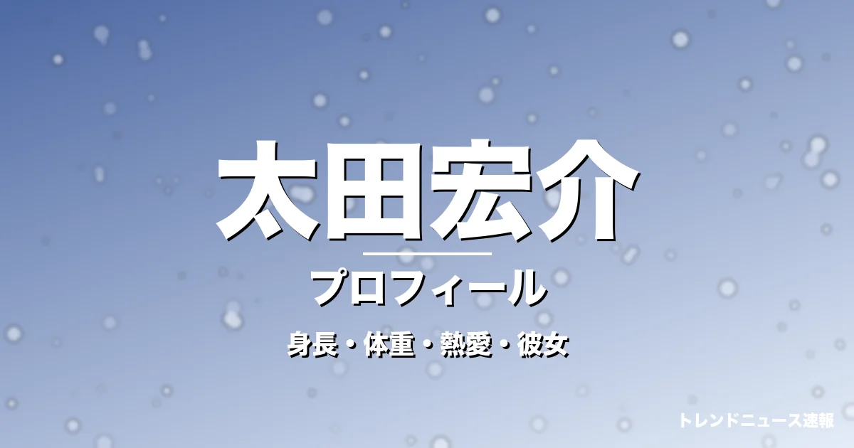太田宏介の身長・体重・熱愛・彼女・プロフィール記事メインビジュアル