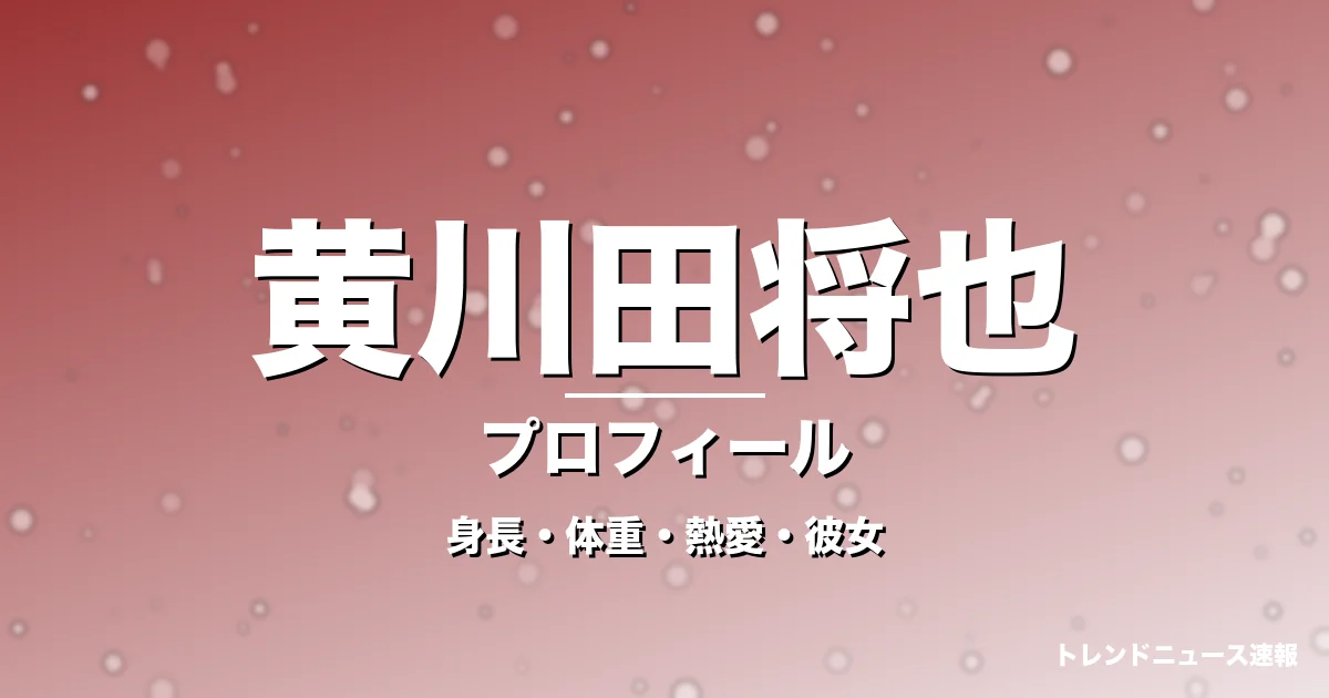 黄川田将也の身長・体重・熱愛・彼女・プロフィール記事メインビジュアル