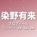 染野有来のスリーサイズ・身長・体重・熱愛・プロフィール記事メインビジュアル