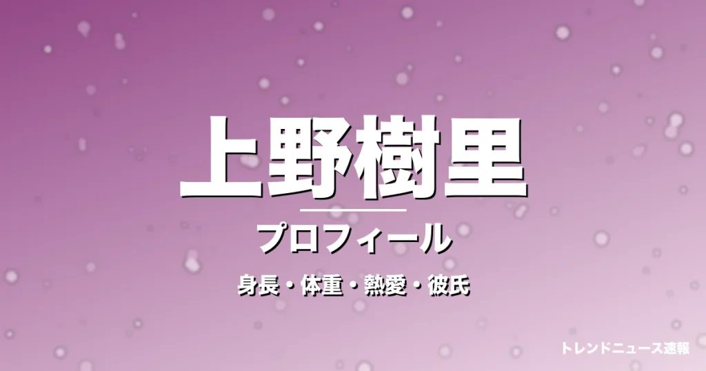 上野樹里の身長・体重・熱愛・彼氏・プロフィール記事メインビジュアル