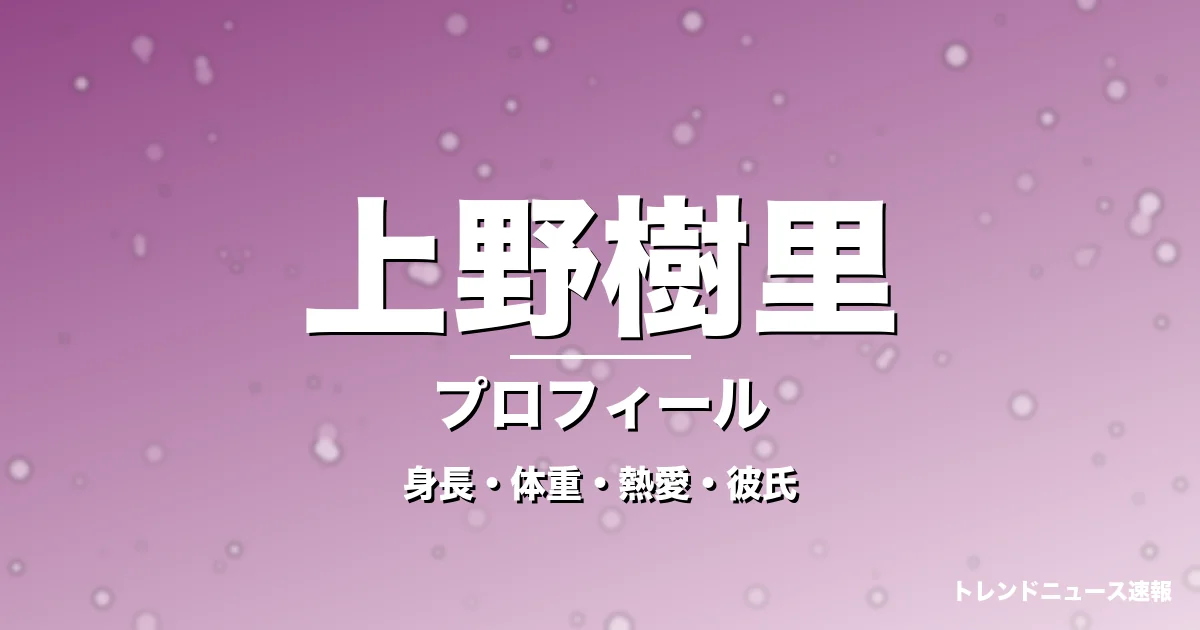 上野樹里の身長・体重・熱愛・彼氏・プロフィール記事メインビジュアル