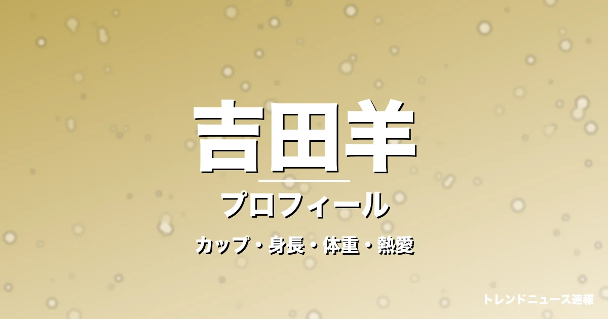 吉田羊のカップ・身長・体重・熱愛・プロフィール記事メインビジュアル