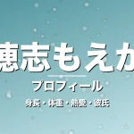 穂志もえかの身長・体重・熱愛・彼氏・プロフィール記事メインビジュアル