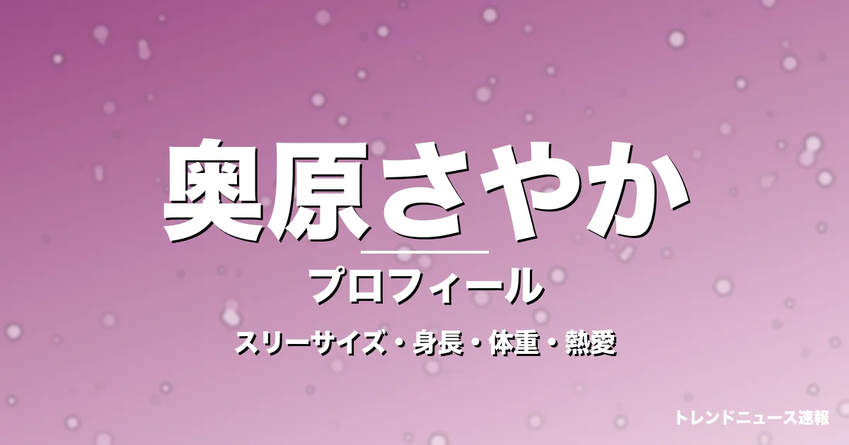 奥原さやかのスリーサイズ・身長・体重・熱愛・プロフィール記事メインビジュアル
