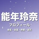 能年玲奈の身長・体重・熱愛・彼氏・プロフィール記事メインビジュアル