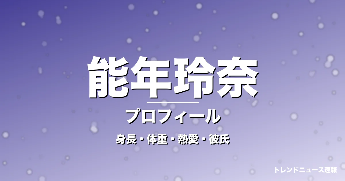 能年玲奈の身長・体重・熱愛・彼氏・プロフィール記事メインビジュアル