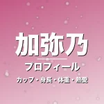 加弥乃のカップ・身長・体重・熱愛・プロフィール記事メインビジュアル
