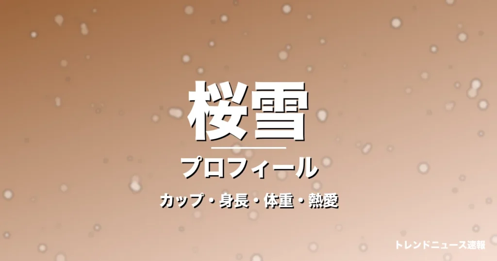 桜雪のカップ・身長・体重・熱愛・プロフィール記事メインビジュアル