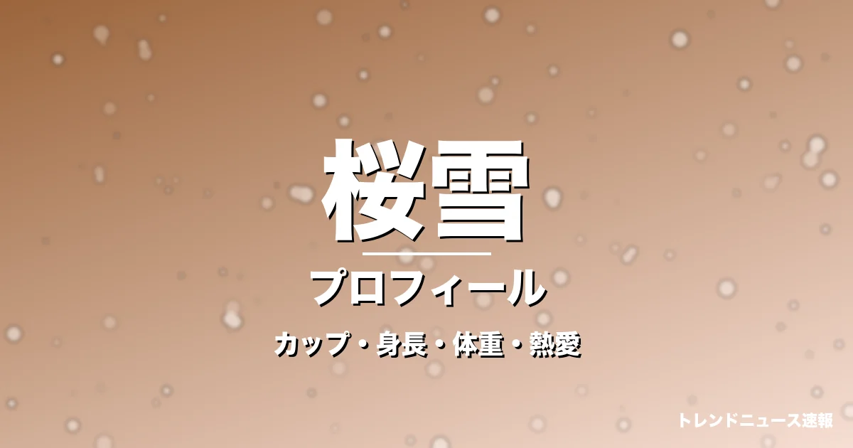 桜雪のカップ・身長・体重・熱愛・プロフィール記事メインビジュアル
