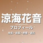 涼海花音の身長・体重・熱愛・彼氏・プロフィール記事メインビジュアル