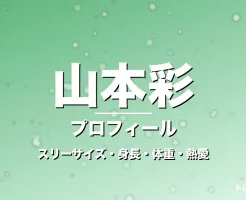 山本彩のスリーサイズ・身長・体重・熱愛・プロフィール記事メインビジュアル