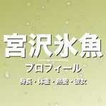 宮沢氷魚の身長・体重・熱愛・彼女・プロフィール記事メインビジュアル