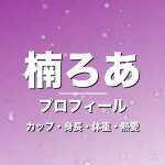 楠ろあのカップ・身長・体重・熱愛・プロフィール記事メインビジュアル