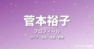 菅本裕子のカップ・身長・体重・熱愛・プロフィール記事メインビジュアル