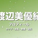 渡辺美優紀のカップ・身長・熱愛・彼氏・プロフィール記事メインビジュアル