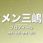 イケメン三嶋時人の身長・体重・熱愛・彼女・プロフィール記事メインビジュアル