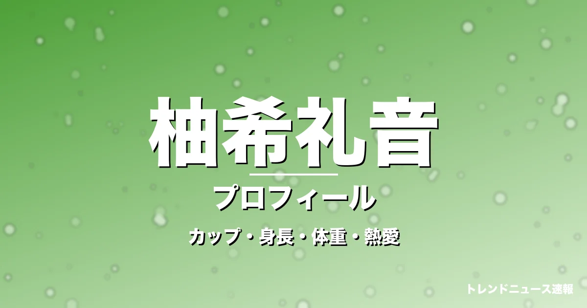 柚希礼音のカップ・身長・体重・熱愛・プロフィール記事メインビジュアル