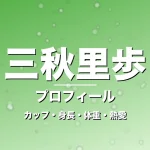 三秋里歩のカップ・身長・体重・熱愛・プロフィール記事メインビジュアル