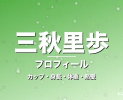 三秋里歩のカップ・身長・体重・熱愛・プロフィール記事メインビジュアル