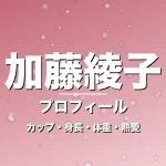加藤綾子のカップ・身長・体重・熱愛・プロフィール記事メインビジュアル