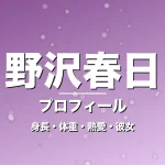 野沢春日の身長・体重・熱愛・彼女・プロフィール記事メインビジュアル