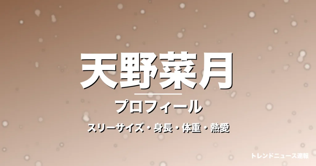 天野菜月のスリーサイズ・身長・体重・熱愛・プロフィール記事メインビジュアル