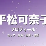 平松可奈子のカップ・身長・体重・熱愛・プロフィール記事メインビジュアル