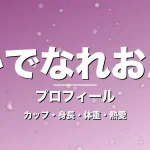 かでなれおんのカップ・身長・体重・熱愛・プロフィール記事メインビジュアル