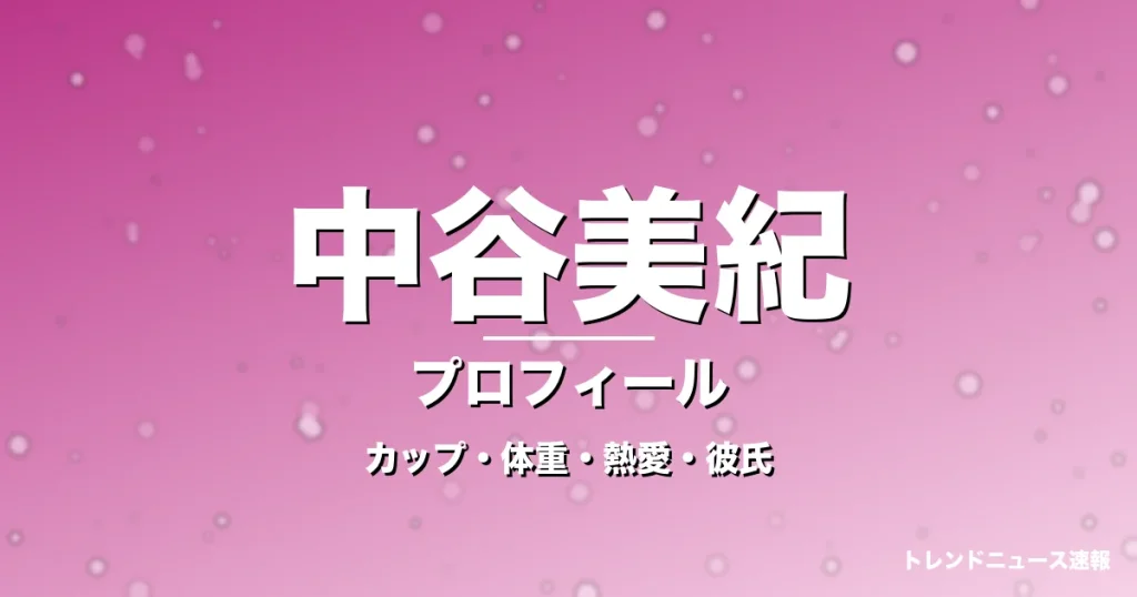中谷美紀のカップ・体重・熱愛・彼氏・プロフィール記事メインビジュアル