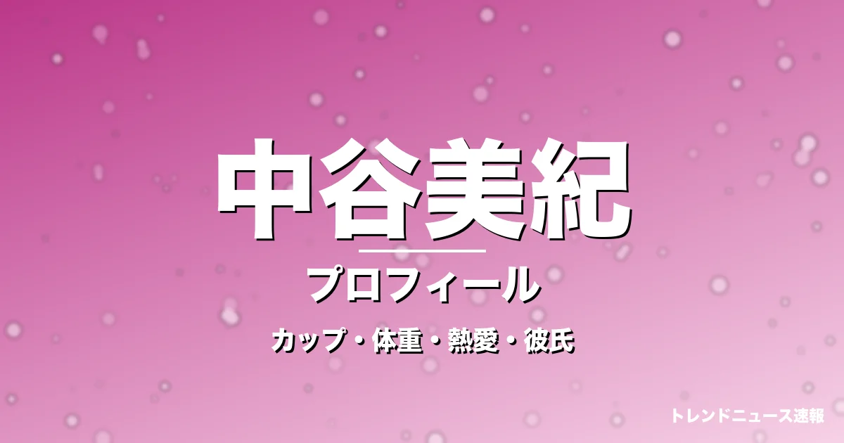 中谷美紀のカップ・体重・熱愛・彼氏・プロフィール記事メインビジュアル