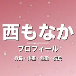 西もなかの身長・体重・熱愛・彼氏・プロフィール記事メインビジュアル