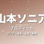 山本ソニアのカップ・身長・体重・熱愛・プロフィール記事メインビジュアル