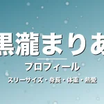 黒瀧まりあのスリーサイズ・身長・体重・熱愛・プロフィール記事メインビジュアル