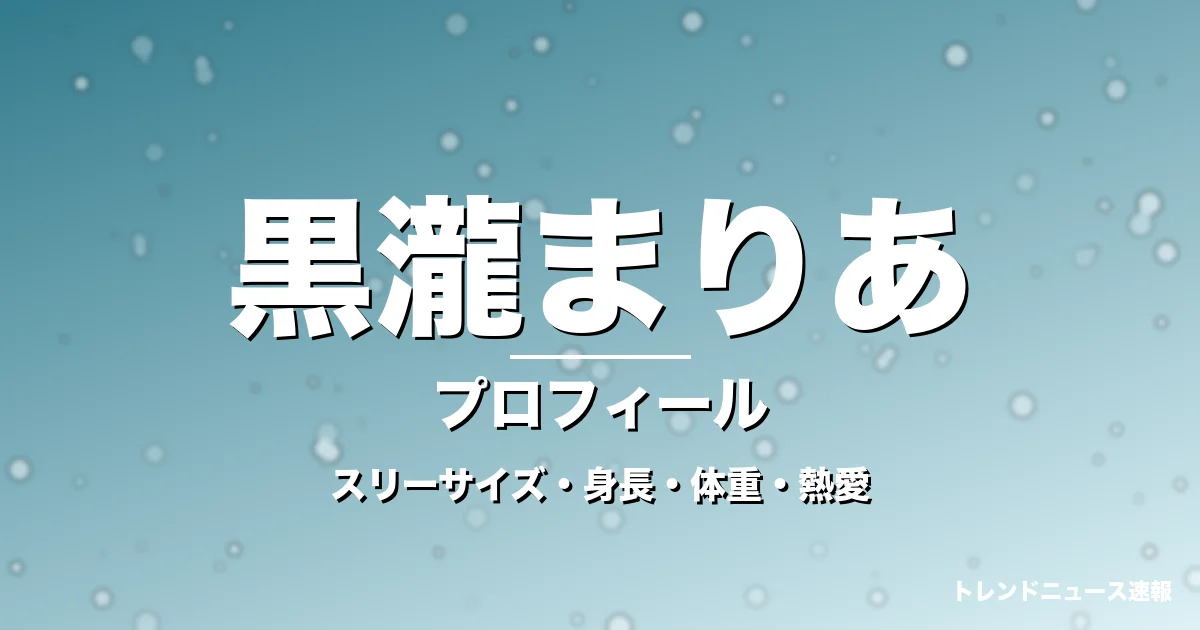 黒瀧まりあのスリーサイズ・身長・体重・熱愛・プロフィール記事メインビジュアル