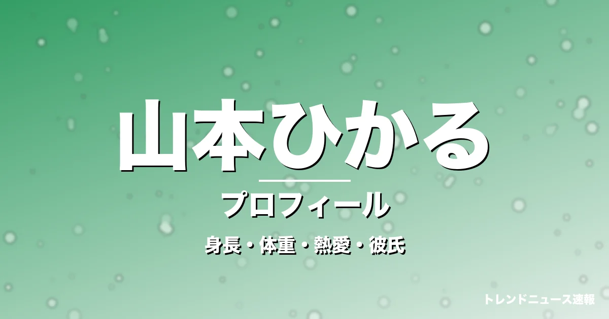 山本ひかるの身長・体重・熱愛・彼氏・プロフィール記事メインビジュアル