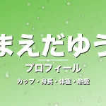 まえだゆうのカップ・身長・体重・熱愛・プロフィール記事メインビジュアル