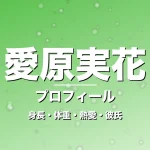愛原実花の身長・体重・熱愛・彼氏・プロフィール記事メインビジュアル