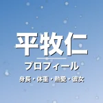 平牧仁の身長・体重・熱愛・彼女・プロフィール記事メインビジュアル