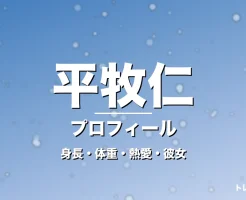 平牧仁の身長・体重・熱愛・彼女・プロフィール記事メインビジュアル