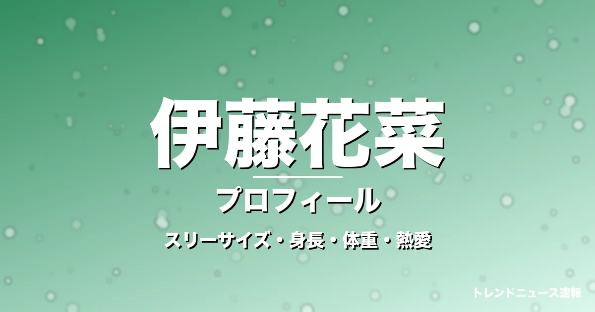 伊藤花菜のスリーサイズ・身長・体重・熱愛・プロフィール記事メインビジュアル