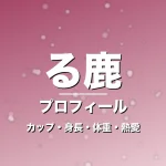る鹿のカップ・身長・体重・熱愛・プロフィール記事メインビジュアル